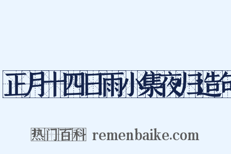 正月十四日雨小集夜归造句是什么意思的图片